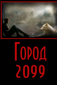 Евгений Разум - Город-2099