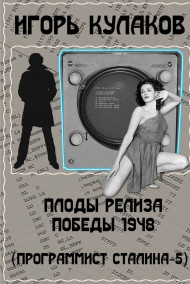 Плоды релиза Победы 1948