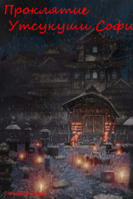 Обложка книги Проклятие Утсукуши Софии