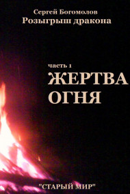 Розыгрыш дракона. Часть 1 Жертва огня