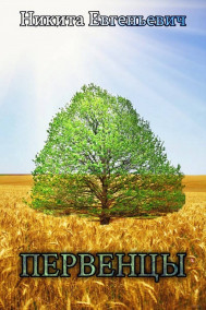 Никита Евгеньевич - Первенцы