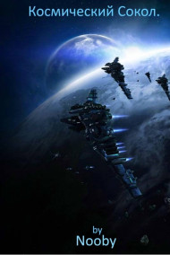 Космический Сокол.