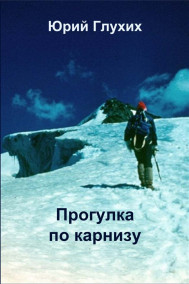 Прогулка по карнизу