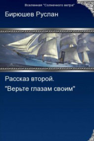 Обложка книги Рассказ второй. Верьте глазам своим...