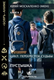 Перекрёсток судьбы. Пустышка. Книга третья