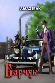 Век магии и пара. Книга 1. Барчук