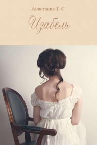 Miss_Vannita - Изабель