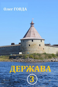 Обложка книги Держава 3