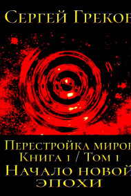 Обложка книги Начало новой эпохи