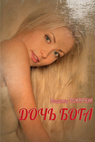 ДОЧЬ БОГА