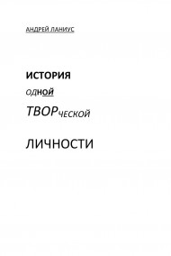 Обложка книги История одной творческой личности