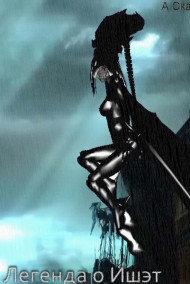 Андрей Сканарри - Легенда о Ишэт
