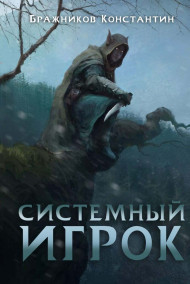 Системный игрок