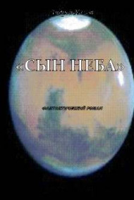 Обложка книги "Сын Неба" (роман)