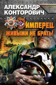 Обложка книги Имперец. (Живым не брать)