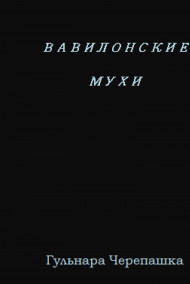 Обложка книги Вавилонские мухи