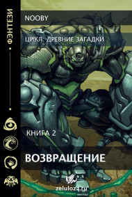 Древний Голем. Возвращение.