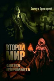 Второй мир. Клятва некроманта