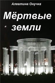 Алевтина Онучка - Мёртвые земли