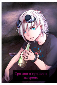 Кира Судоплатова - Три дня и три ночи на троих