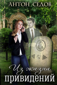 Антон Седов - Из жизни привидений