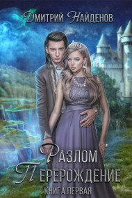 Разлом. Книга первая. Перерождение.