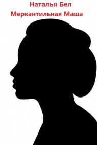 Наталья Бел - Меркантильная Маша
