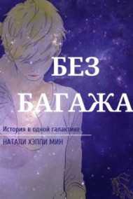 Натали Хэппи Мин - Без багажа