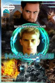 Найденыш 7. Наследник