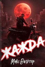 Жажда. Книга 1