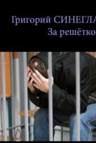Обложка книги За решёткой