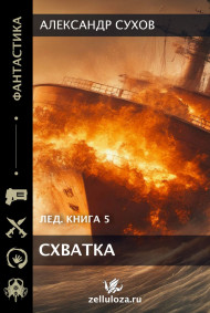 Лед 5 Схватка