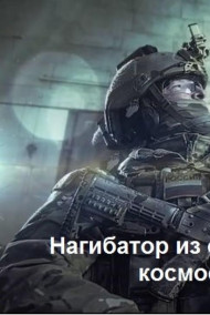 Нагибатор из открытого космоса