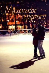 Обложка книги Маленькое сердечко