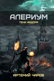 Алериум. Тени Аадора.