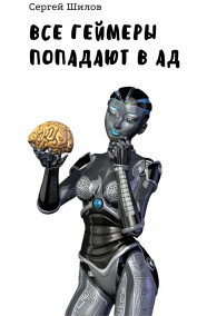 Сергей Шилов - Все геймеры попадают в ад