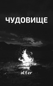 Тунян Николай - Чудовище.