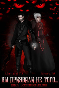 Вы призвали не того... Книга IV