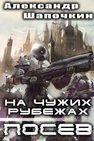 На чужих рубежах. Посев