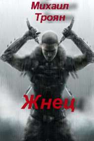 Обложка книги Жнец