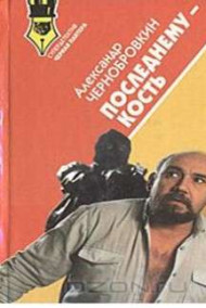Обложка книги ПОСЛЕДНЕМУ - КОСТЬ