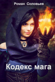 Обложка книги Кодекс мага
