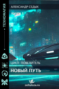Книга 1. Новый путь.