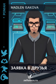 Обложка книги Заявка в друзья