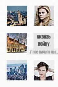 Обложка книги Сквозь войну