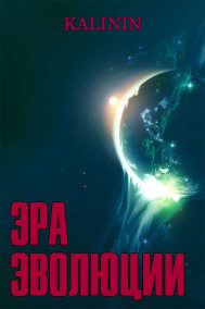 Kalinin - Эра Эволюции