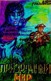 Обложка книги Призрачный мир