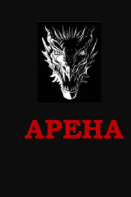 Обложка книги Арена