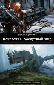 Обложка книги Поколения: Лоскутный мир.