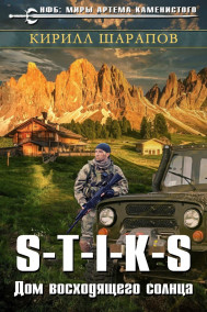 S-T-I-K-S Двойник 4. Дом восходящего солнца